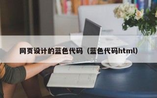 台州网页设计的蓝色代码（蓝色代码html）